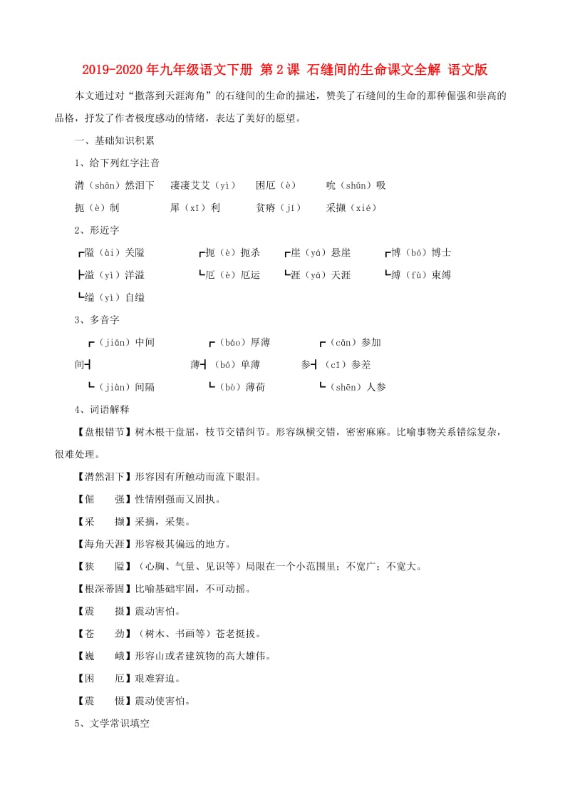 2019-2020年九年级语文下册 第2课 石缝间的生命课文全解 语文版.doc_第1页