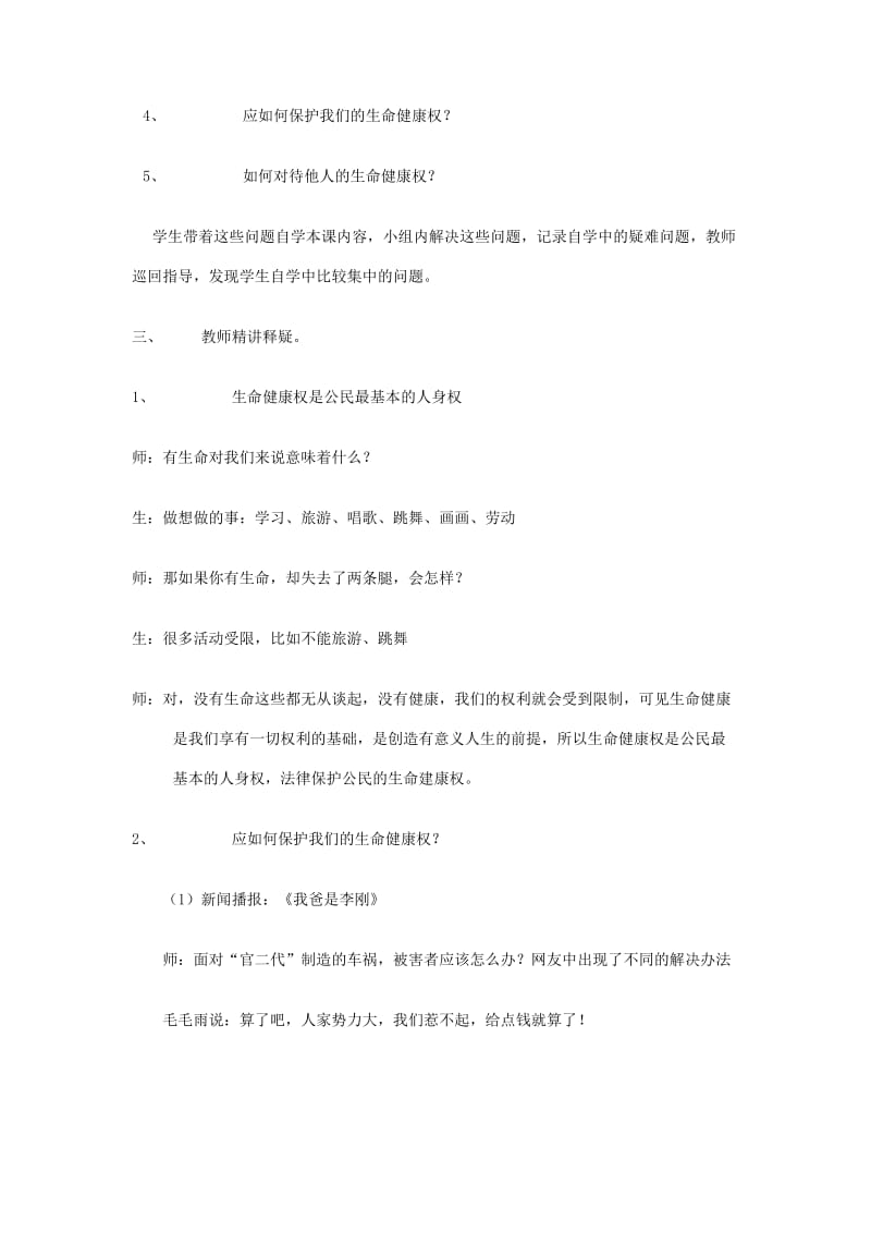 2019-2020年八年级政治上册《法律保护我们的生命健康权》教学设计 鲁教版.doc_第3页