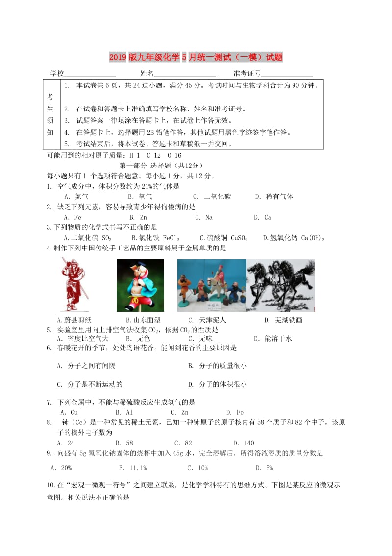 2019版九年级化学5月统一测试（一模）试题.doc_第1页