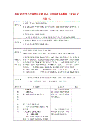 2019-2020年九年級(jí)物理全冊(cè) 15.3 伏安法測(cè)電阻教案 （新版）滬科版 (I).doc