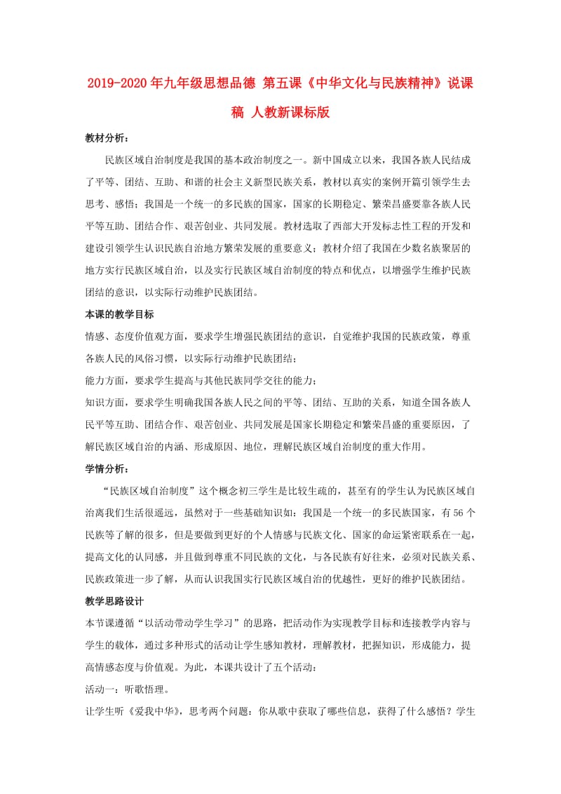 2019-2020年九年级思想品德 第五课《中华文化与民族精神》说课稿 人教新课标版.doc_第1页