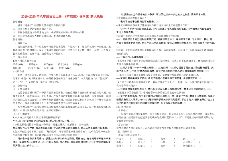 2019-2020年八年级语文上册 《芦花荡》导学案 新人教版.doc_第1页