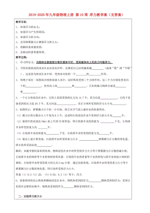 2019-2020年九年級(jí)物理上冊(cè) 第10周 浮力教學(xué)案（無答案）.doc