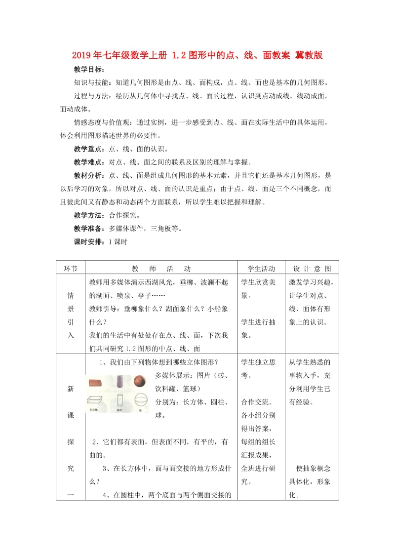 2019年七年级数学上册 1.2图形中的点、线、面教案 冀教版.doc_第1页