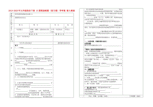 2019-2020年九年級政治下冊 15國策戰(zhàn)略篇（復(fù)習(xí)課）導(dǎo)學(xué)案 新人教版.doc