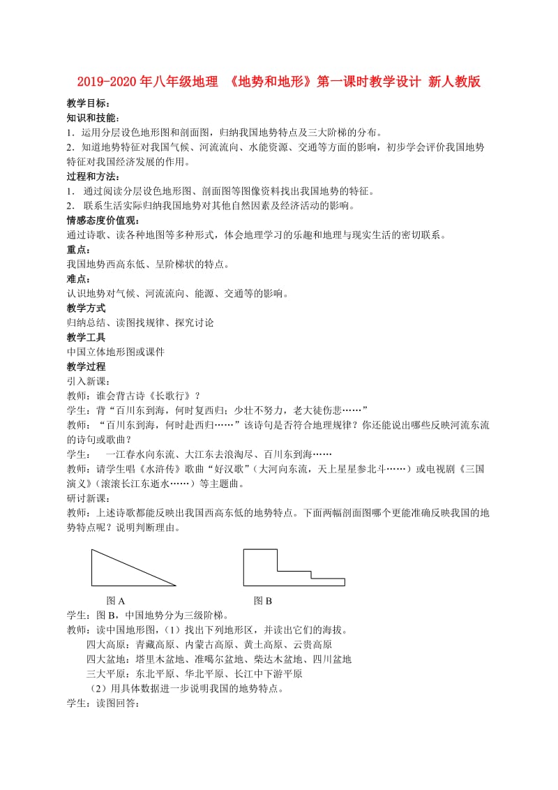 2019-2020年八年级地理 《地势和地形》第一课时教学设计 新人教版.doc_第1页