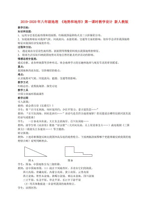 2019-2020年八年級地理 《地勢和地形》第一課時教學(xué)設(shè)計(jì) 新人教版.doc