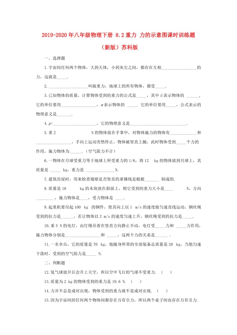 2019-2020年八年级物理下册 8.2重力 力的示意图课时训练题 （新版）苏科版.doc_第1页