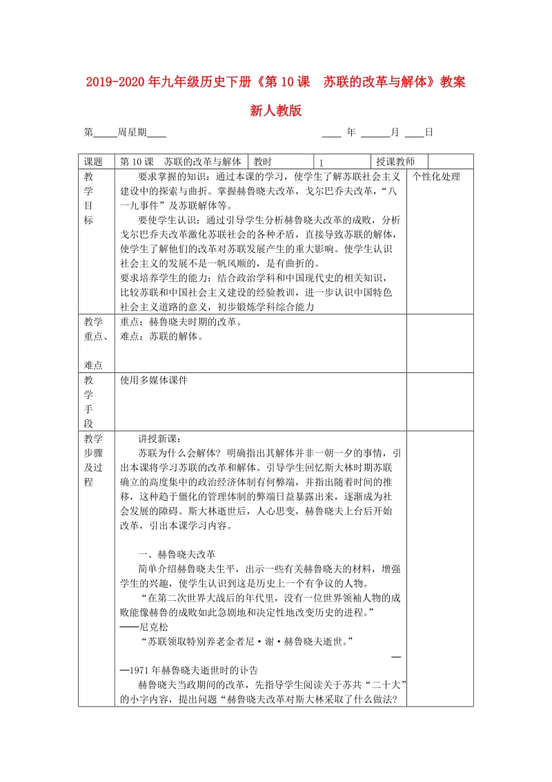 2019-2020年九年级历史下册《第10课 苏联的改革与解体》教案 新人教版.doc_第1页