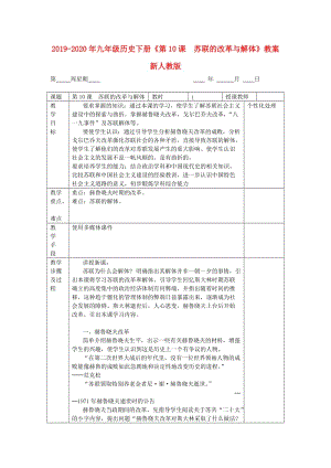 2019-2020年九年級(jí)歷史下冊(cè)《第10課 蘇聯(lián)的改革與解體》教案 新人教版.doc