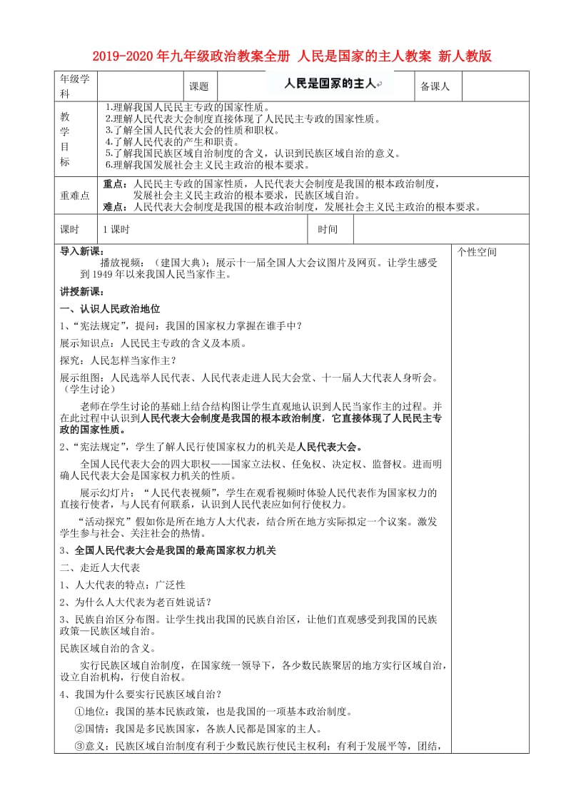 2019-2020年九年级政治教案全册 人民是国家的主人教案 新人教版.doc_第1页