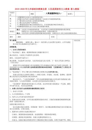 2019-2020年九年級(jí)政治教案全冊(cè) 人民是國(guó)家的主人教案 新人教版.doc