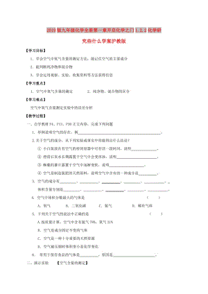 2019版九年級化學(xué)全冊第一章開啟化學(xué)之門1.2.2化學(xué)研究些什么學(xué)案滬教版.doc