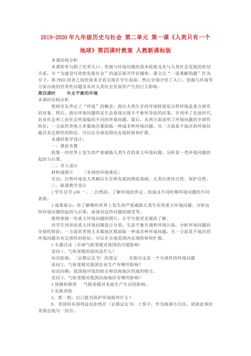 2019-2020年九年级历史与社会 第二单元 第一课《人类只有一个地球》第四课时教案 人教新课标版.doc_第1页