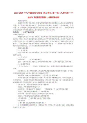 2019-2020年九年級歷史與社會 第二單元 第一課《人類只有一個地球》第四課時教案 人教新課標(biāo)版.doc