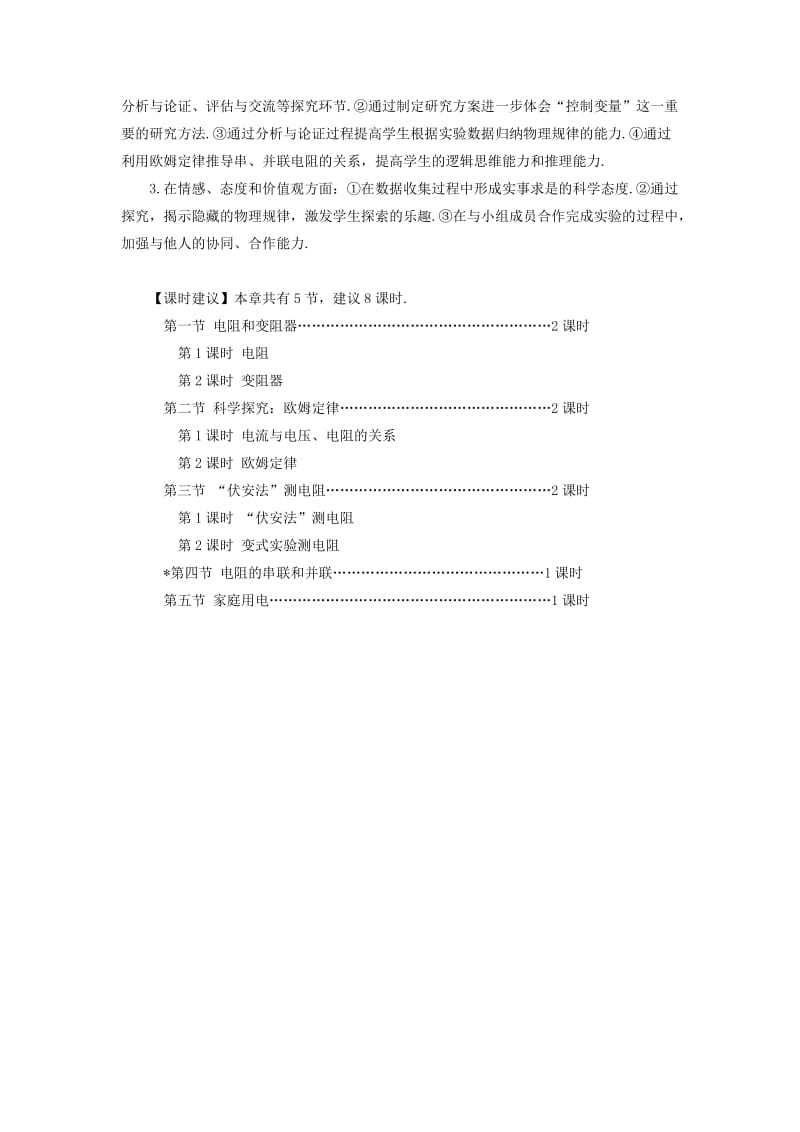 九年级物理全册 第十五章 第一节 电阻和变阻器（第1课时 电阻）教案 （新版）沪科版.doc_第2页