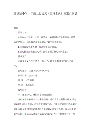 部編版小學(xué)一年級(jí)上冊(cè)語(yǔ)文《日月水火》教案及反思