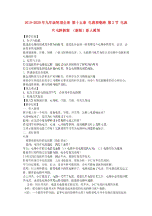 2019-2020年九年級物理全冊 第十五章 電流和電路 第2節(jié) 電流和電路教案 （新版）新人教版.doc