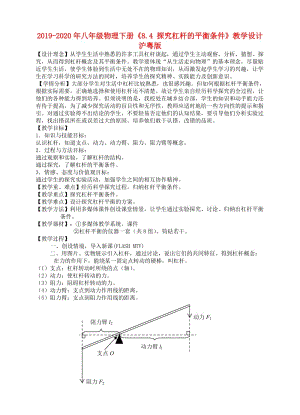 2019-2020年八年級(jí)物理下冊(cè)《8.4 探究杠桿的平衡條件》教學(xué)設(shè)計(jì) 滬粵版.doc