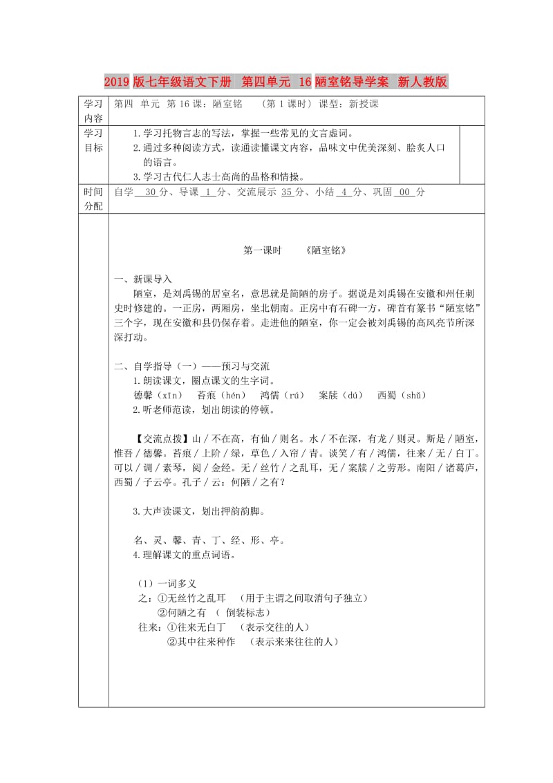 2019版七年级语文下册 第四单元 16陋室铭导学案 新人教版.doc_第1页