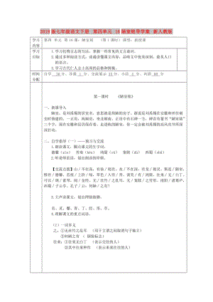 2019版七年級語文下冊 第四單元 16陋室銘導(dǎo)學(xué)案 新人教版.doc