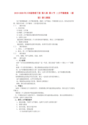 2019-2020年八年級物理下冊 第八章 第2節(jié) 二力平衡教案 （新版）新人教版.doc