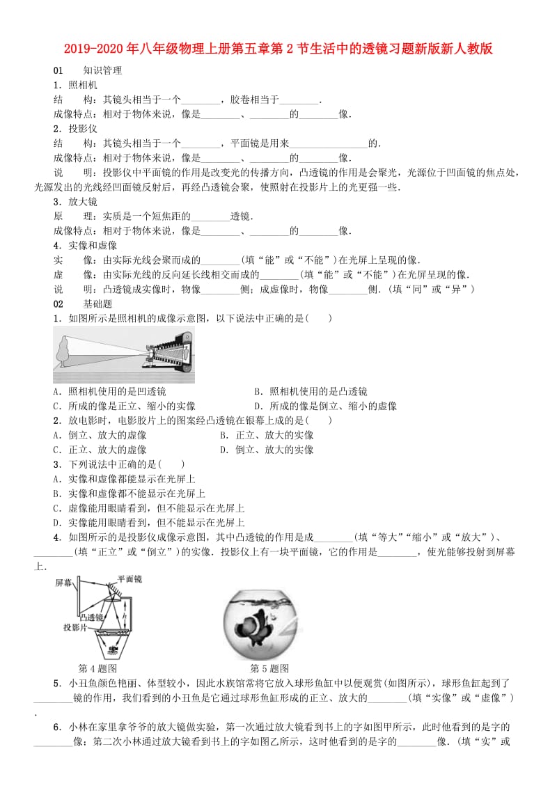 2019-2020年八年级物理上册第五章第2节生活中的透镜习题新版新人教版.doc_第1页