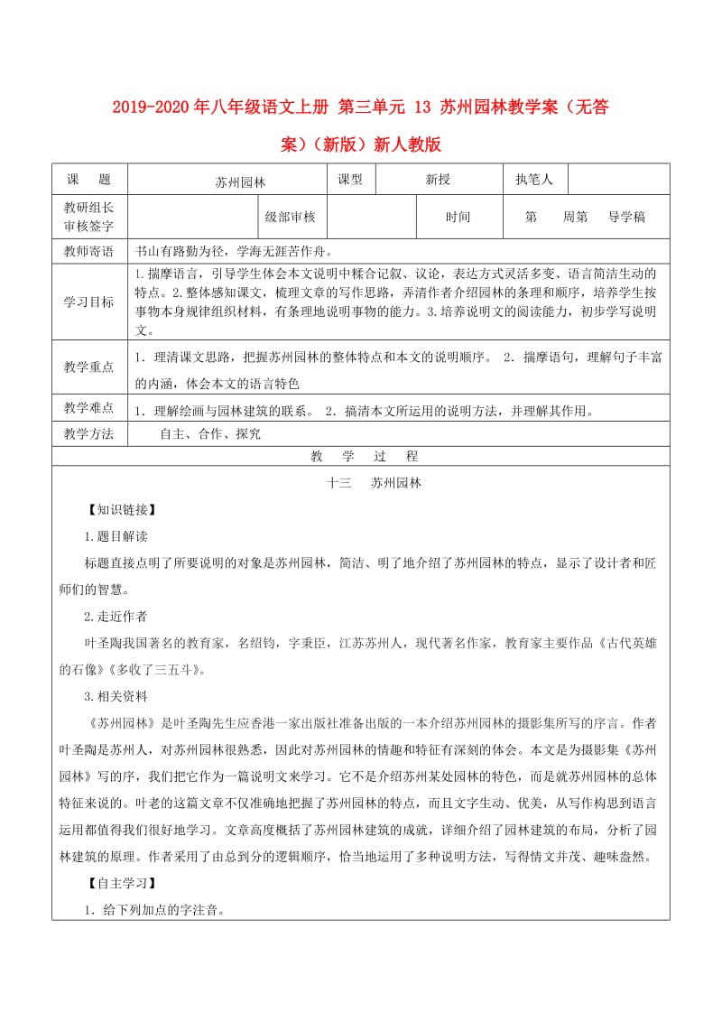 2019-2020年八年级语文上册 第三单元 13 苏州园林教学案（无答案）（新版）新人教版.doc_第1页