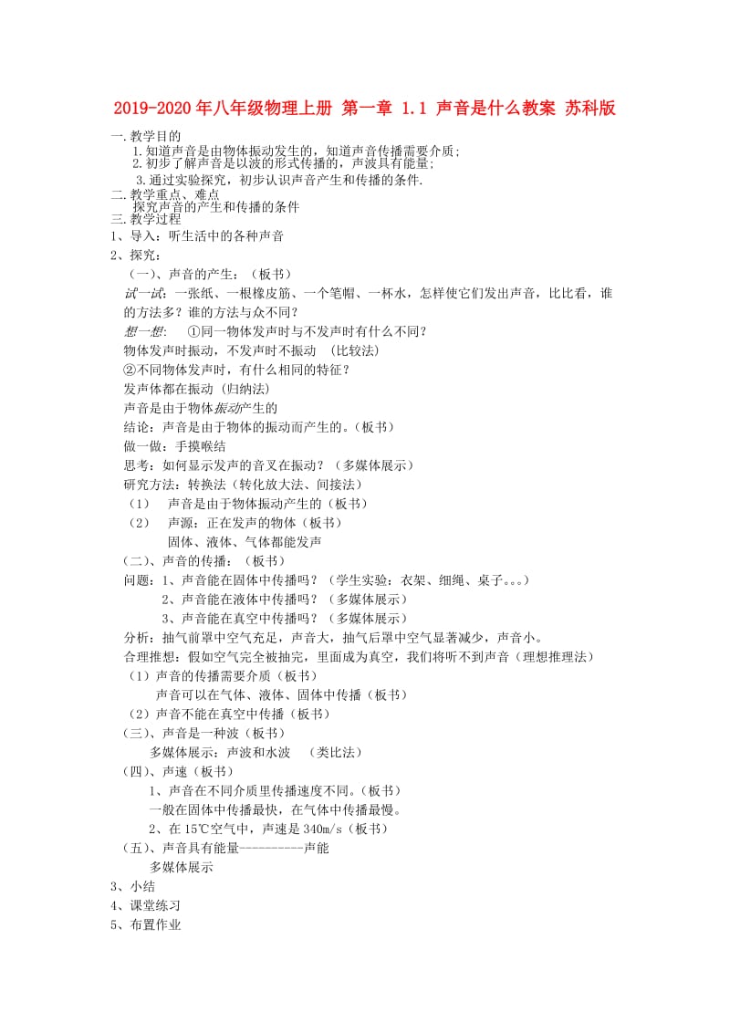 2019-2020年八年级物理上册 第一章 1.1 声音是什么教案 苏科版.doc_第1页