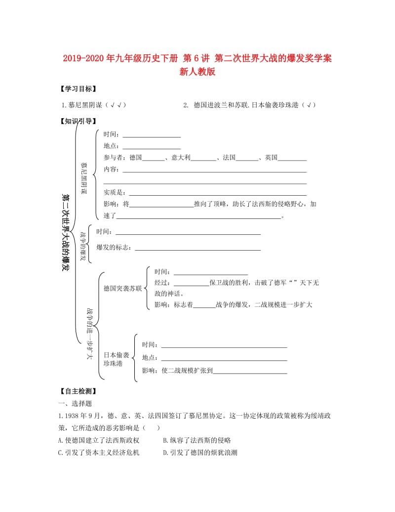 2019-2020年九年级历史下册 第6讲 第二次世界大战的爆发奖学案 新人教版.doc_第1页