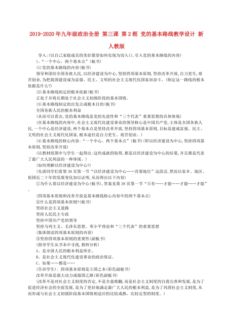 2019-2020年九年级政治全册 第三课 第2框 党的基本路线教学设计 新人教版.doc_第1页