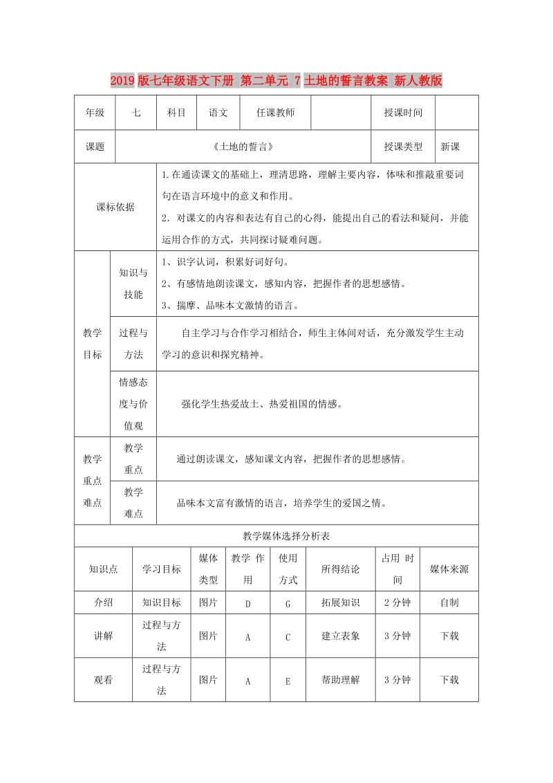 2019版七年级语文下册 第二单元 7土地的誓言教案 新人教版.doc_第1页