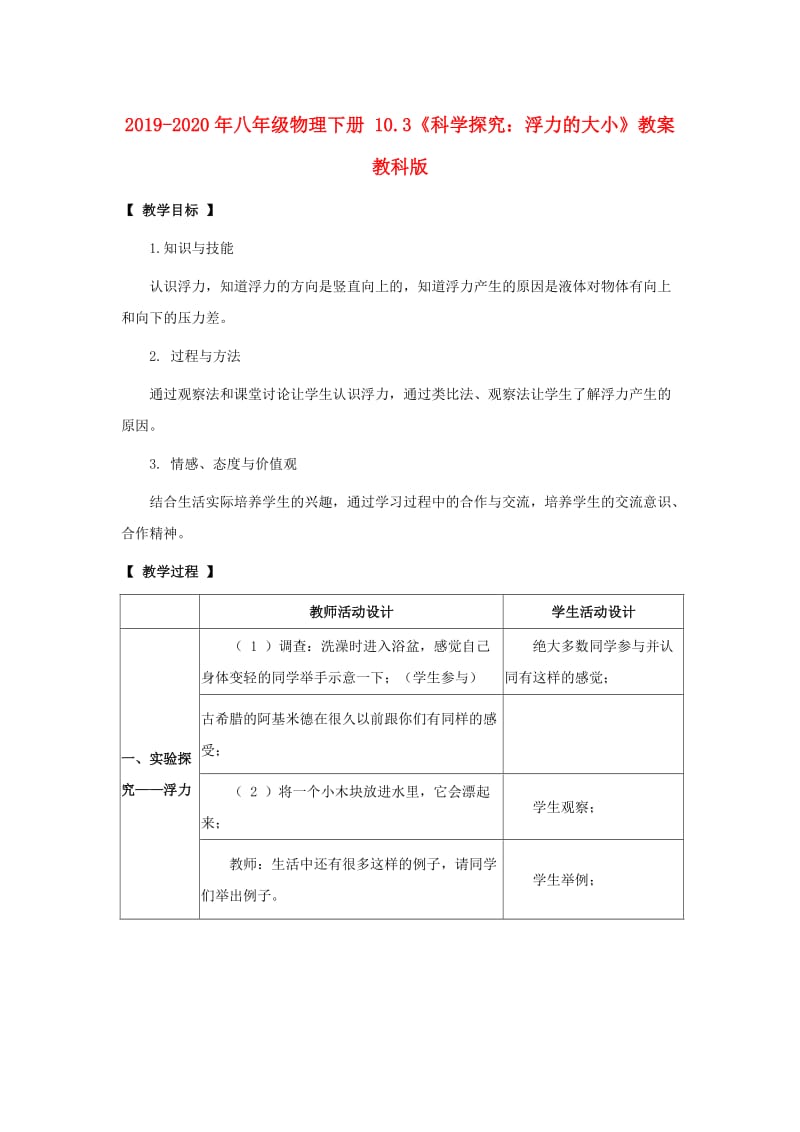 2019-2020年八年级物理下册 10.3《科学探究：浮力的大小》教案 教科版.doc_第1页