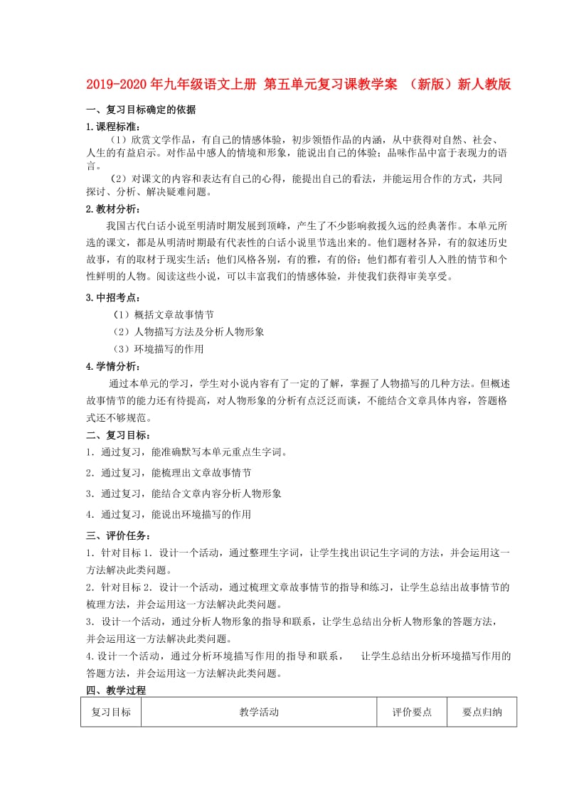 2019-2020年九年级语文上册 第五单元复习课教学案 （新版）新人教版.doc_第1页