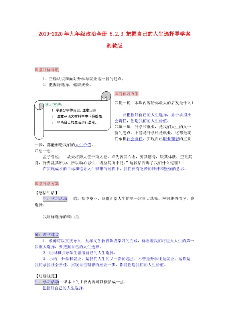 2019-2020年九年级政治全册 5.2.3 把握自己的人生选择导学案 湘教版.doc_第1页