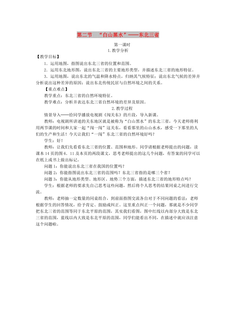 2019年春八年级地理下册 第六章 第二节 白山黑水 东北三省教案 （新版）新人教版.doc_第1页