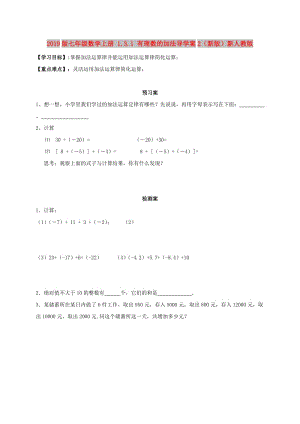 2019版七年級數(shù)學上冊 1.3.1 有理數(shù)的加法導學案2（新版）新人教版.doc