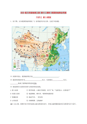 2019版八年級地理上冊 第十二課時 我國的地勢會考復習講義 新人教版.doc