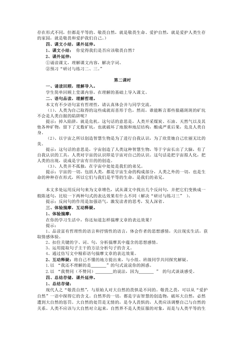 2019-2020年八年级语文下册《敬畏自然》教学设计1 人教新课标版.doc_第2页