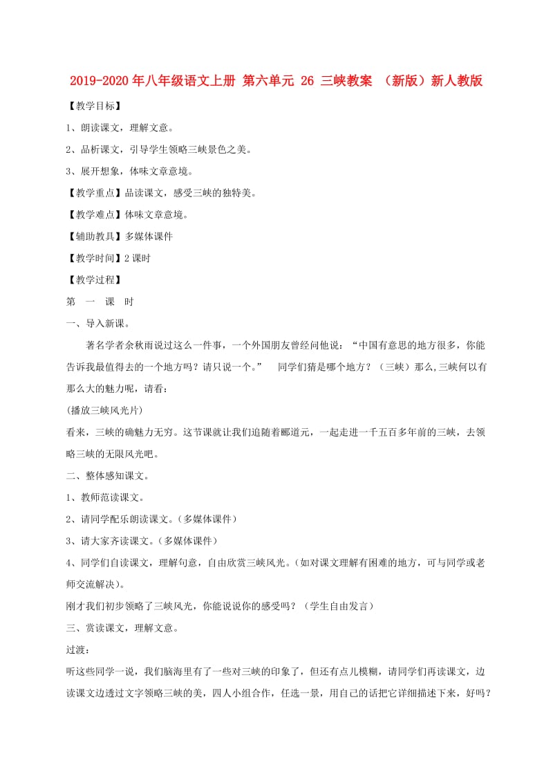 2019-2020年八年级语文上册 第六单元 26 三峡教案 （新版）新人教版.doc_第1页