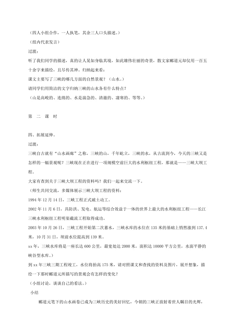 2019-2020年八年级语文上册 第六单元 26 三峡教案 （新版）新人教版.doc_第2页