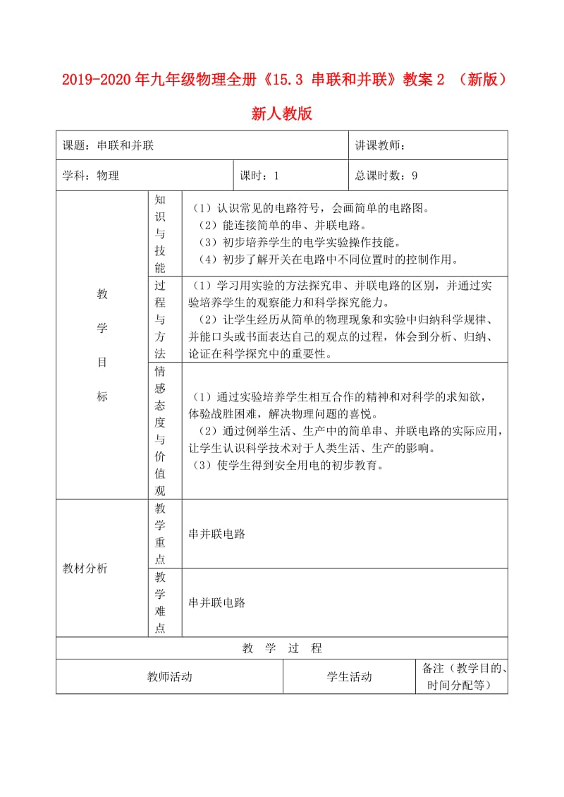 2019-2020年九年级物理全册《15.3 串联和并联》教案2 （新版）新人教版.doc_第1页