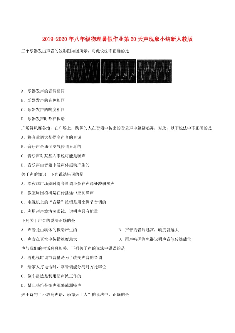 2019-2020年八年级物理暑假作业第20天声现象小结新人教版.doc_第1页