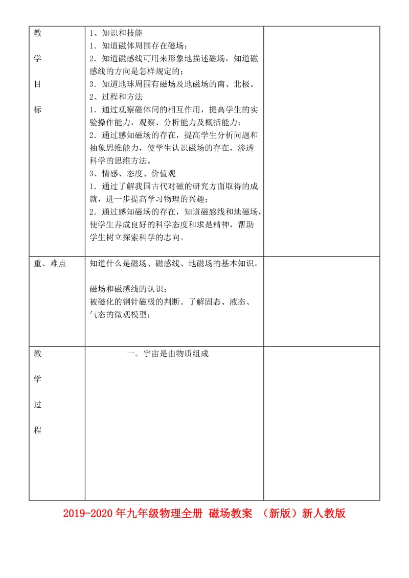 2019-2020年九年级物理全册 磁场教案 （新版）新人教版.doc_第1页