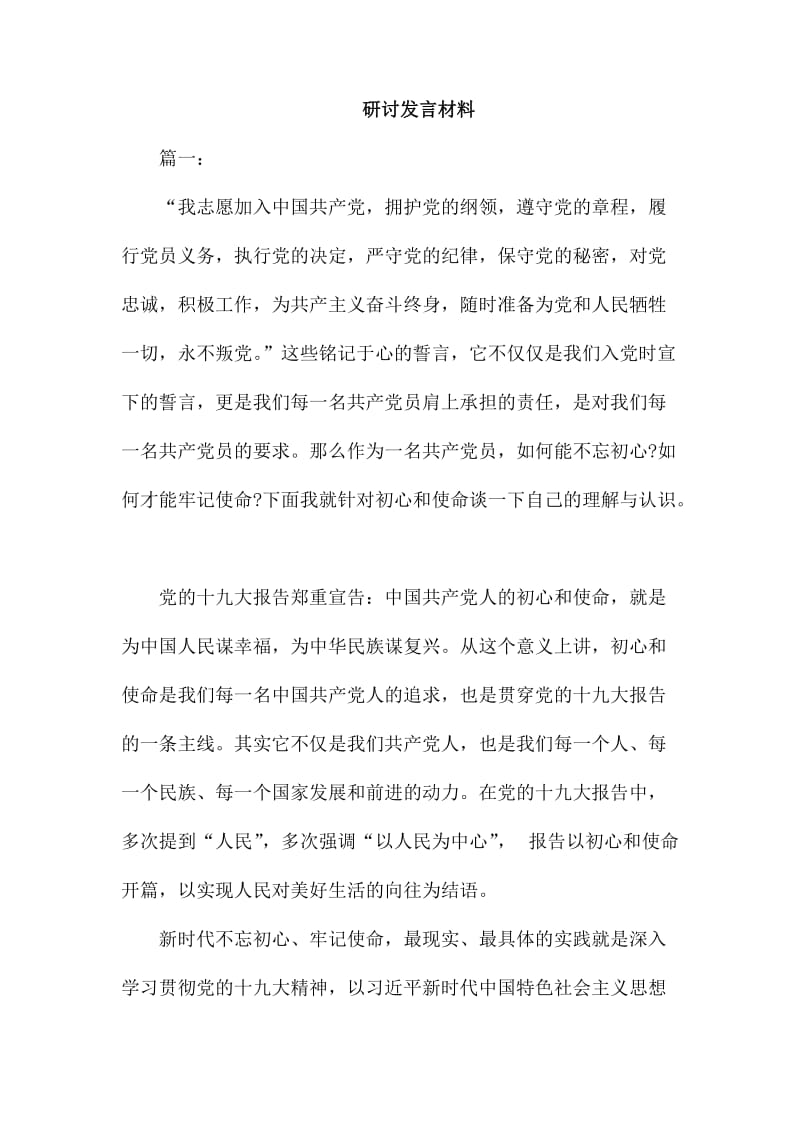 研讨发言材料_第1页