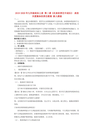 2019-2020年九年級政治上冊 第二課《在承擔責任中成長》 承擔關(guān)愛集體的責任教案 新人教版.doc