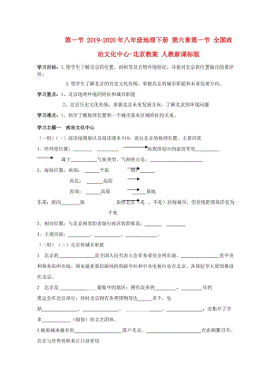 2019-2020年八年級(jí)地理下冊(cè) 第六章第一節(jié) 全國(guó)政治文化中心-北京教案 人教新課標(biāo)版.doc