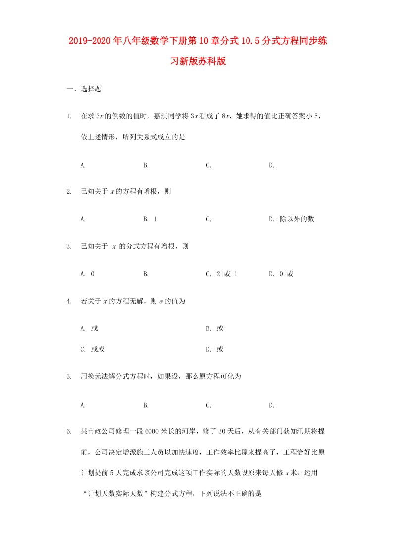 2019-2020年八年级数学下册第10章分式10.5分式方程同步练习新版苏科版.doc_第1页