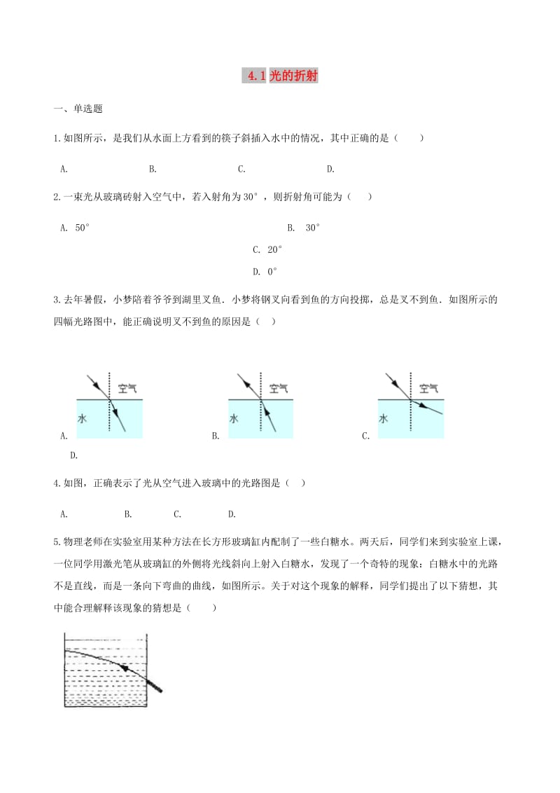 八年级物理上册 4.1光的折射同步测试（含解析）（新版）苏科版.doc_第1页