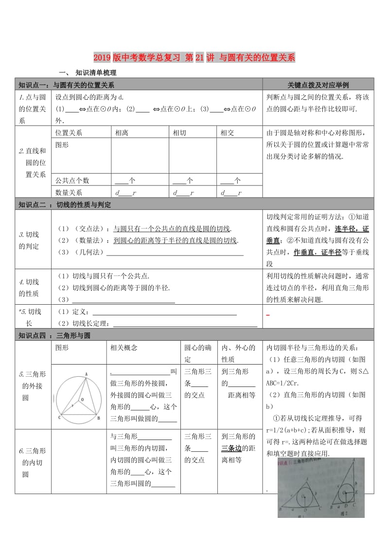 2019版中考数学总复习 第21讲 与圆有关的位置关系.doc_第1页